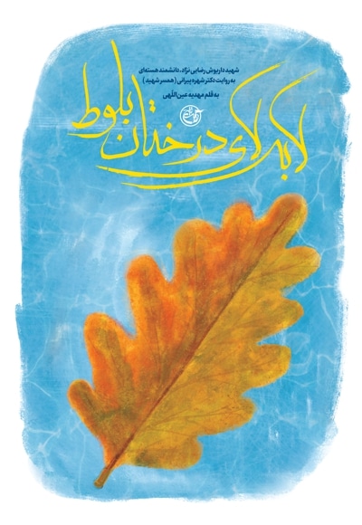 لا به لای درختان بلوط